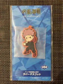 呪術廻戦 5周年 虎杖悠仁 ラバーマスコット