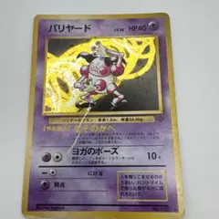 旧裏ポケモンカード バリヤード