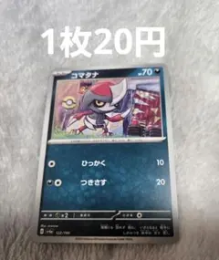 コマタナ ポケモンカード 1枚 20円