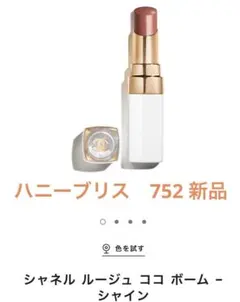 【シャネル】ルージュ ココ ボーム – シャイン　ハニーブリス　752 新品