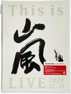 新品未開封ブルーレイ 嵐 THIS IS LIVE 202. 初回限定盤