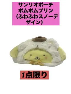 サンリオ ポーチ　ポムポムプリン （ふわふわスノーデザイン)