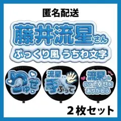 【匿名配送】2枚セット 藤井流星 WEST. ぷっくりファンサうちわ文字