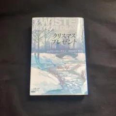 クリスマス・プレゼント ジェフリー・ディーヴァー