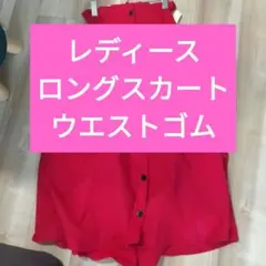 Ray Cassin 新品 赤 ボタン ロングスカート ウエストゴムのサムネイル