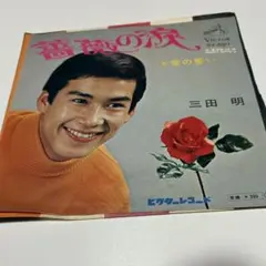 小林旭・美空ひばり 結婚記念レコード (イ36 ) - メルカリ