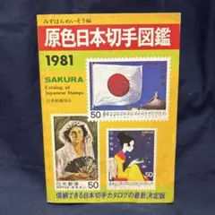 2026年最新】原色 日本切手図鑑の人気アイテム - メルカリ