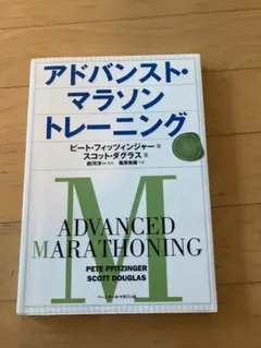 アドバンスド・マラソントレーニング