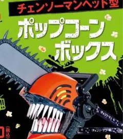 【限定品】チェンソーマン ヘッド型 ポップコーンボックス 複数セット可能　映画