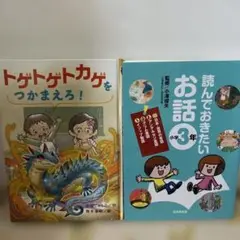 トゲトゲカゲをつかまえろ！&読んでおきたいお話 3年
