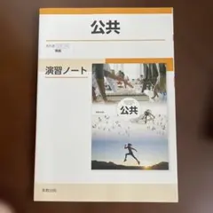 公共 演習ノート 実教出版 教科書準拠