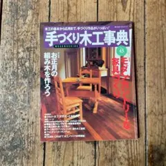 2026年最新】手づくり木工事典の人気アイテム - メルカリ