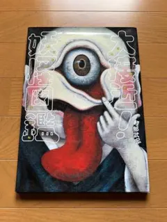 大接近!妖怪図鑑