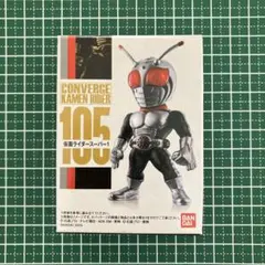 CONVERGE KAMEN RIDER 105 仮面ライダースーパー1