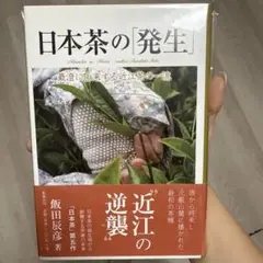 希少 日本茶の「発生」 最澄に由来する近江茶の一流