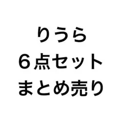いれいす　りうら　まとめ売り