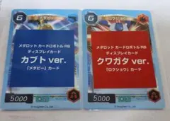 メダロット カードロボトルRB ディスプレイカード 2種セットのサムネイル