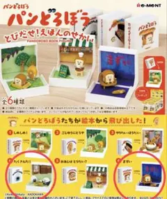 パンどろぼう とびだせ！えほんのせかい　3つセット