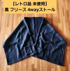 【レトロ品 未使用】黒 フリース 4wayストール ポケット付き
