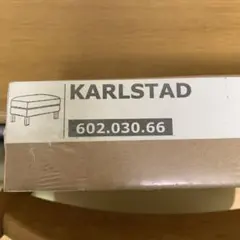 IKEA KARLSTAD カバー　602.030.66のサムネイル