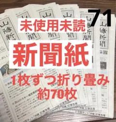 71未使用キレイな新聞紙まとめ売り約70枚