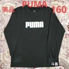 【美品】　PUMA　長袖Tシャツ　サイズ 160