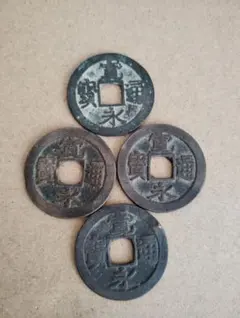 古寛永通宝　称建仁寺銭　4枚のサムネイル