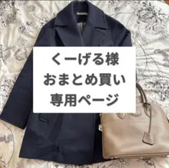 くーげる様 リクエスト 2点 まとめ商品