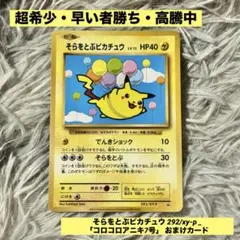 そらをとぶピカチュウ 292/xy-p _「コロコロアニキ7号」 おまけカード