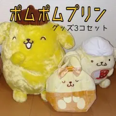 ［送料無料］まとめ売り　ポムポムプリン　ぬいぐるみ＆バック