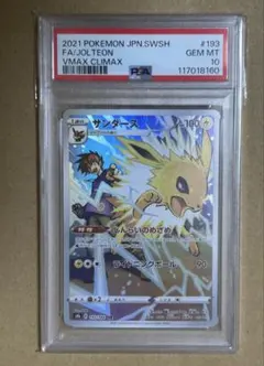 サンダース CHR S8b VMAXクライマックス　193/184 PSA10