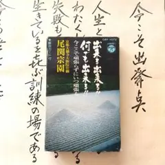 尾関宗園 出来る出来る!!何でも出来る!!　カセットテープCAY1072　中古