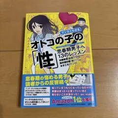 マンガでわかるオトコの子の「性」 思春期男子へ13のレッスン　中古品