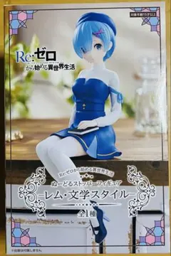 Re:ゼロから始める異世界生活 ぬーどるストッパーフィギュア　レム 文学スタイル