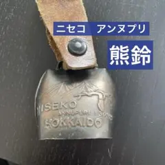 니세코 안누푸리 ☆ 베어 벨