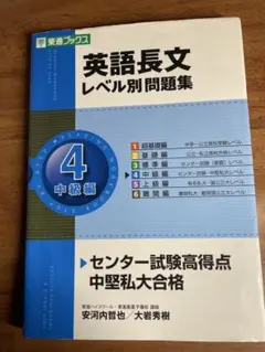 英語長文 レベル別問題集 4 中級編