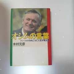 オシムの言葉　フィールドの向こうに人生が見える 木村元彦／著
