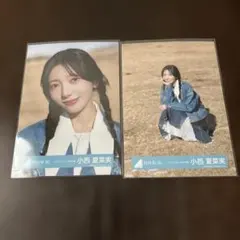 2026年最新】小西夏菜実 生写真の人気アイテム - メルカリ