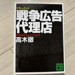 戦争広告代理店 高木徹