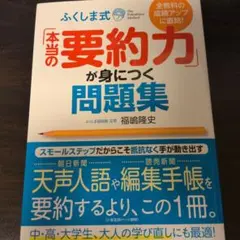 全教科の成績アップに直結! ふくしま式「本当の要約力」が身につく問題集