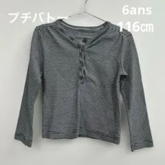 プチバトー　6ans 116㎝