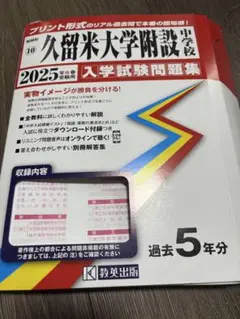 ’25久留米大学附設中学校