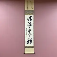美品 掛け軸 前田宗源作 瓜画賛「新涼」大徳寺 共箱 禅語 茶掛 夏掛け