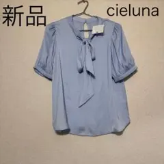 新品未使用　cieluna シエルナ シャツ ブラウス トップス