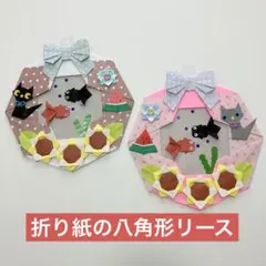 折り紙の八角形リース