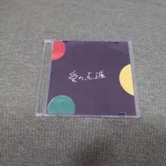 クリープハイプ 【完全版】愛の点滅 CD