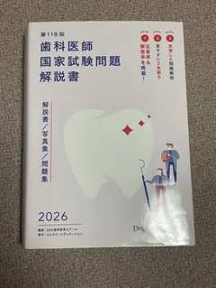 歯科医師国家試験問題解説書第119回 - メルカリ