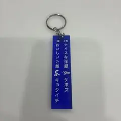 ★美品★ケボズ keboz キーホルダー　ナイスな洋服