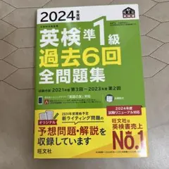 2024年度版 英検準1級 過去6回全問題集