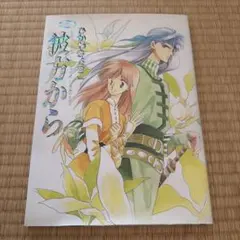 2026年最新】彼方から 画集 ひかわきょうこの人気アイテム - メルカリ